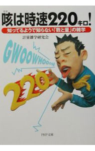 【中古】咳は時速220キロ！ / 計量雑学研究会