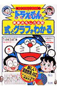 【中古】ドラえもんの算数おもしろ攻略−式とグラフがわかる− / 小林敢治郎 (単行本)
