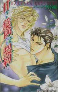 Super Qwest Library - 【中古】甘く危険な契約 / バーバラ片桐 ボーイズラブ小説 (新書)