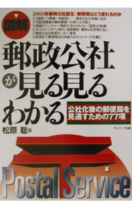 【中古】図解郵政公社が見る見るわかる / 松原聡 (単行本)