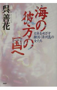 【中古】海の彼方の国へ / 呉善花