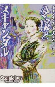 【中古】令嬢とスキャンダル / キャンディス・キャンプ (文庫)