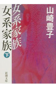 【中古】女系家族 下巻/ 山崎豊子 (文庫)