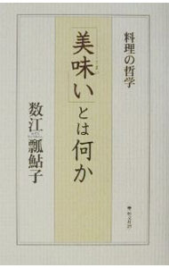 &nbsp;&nbsp;&nbsp; "「美味い」とは何か " の詳細 出版社: 恒文社21 レーベル: 作者: 数江瓢鮎子 カナ: ウマイトワナニカ / カズエヒョウネンシ サイズ: 単行本 関連商品リンク : 数江瓢鮎子 恒文社21