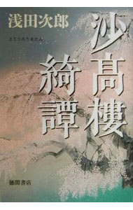 【中古】沙高楼綺譚 / 浅田次郎 (単行本)