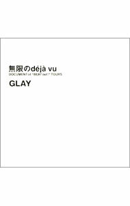 無限のde［’］ja［、］　vu　DOCUMENT　of　｛BEAT　out！｝TOURS / GLAY