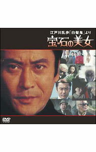 【中古】江戸川乱歩の「白髪鬼」より−宝石の美女 / 井上梅次【監督】