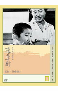 【中古】落葉樹 / 新藤兼人【監督】