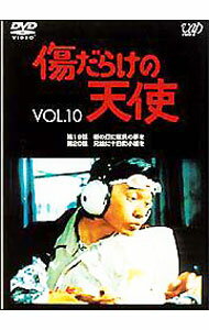 【中古】傷だらけの天使　VOL．10 / 邦画