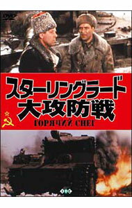 【中古】スターリングラード大攻防