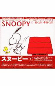 【中古】SNOOPY(1)−行くよ！今行くよ！− / チャールズ・M・シュルツ