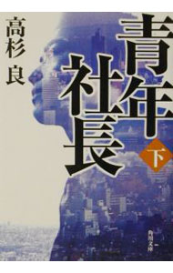 【中古】青年社長 下/ 高杉良 (文庫)