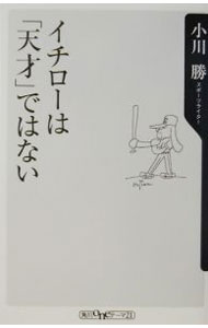 Baseball - 【中古】【全品10倍！5/10限定】イチローは「天才」ではない / 小川勝 (新書)