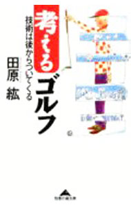 【中古】考えるゴルフ / 田原紘