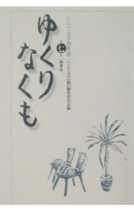 【中古】ゆくりなくも 第7集/ 鶴書院 (単行本)