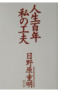 【中古】【全品10倍！5/15限定】人生百年私の工夫 / 日野原重明 (単行本)
