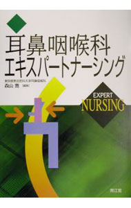 【中古】耳鼻咽喉科エキスパートナーシング / 森山寛 (単行本)