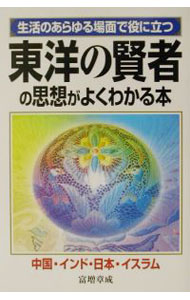 【中古】東洋の賢者の思想がよくわかる本 / 富増章成