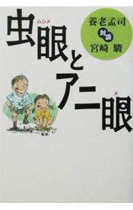 【中古】虫眼とアニ眼 / 養老孟司／宮崎駿 (単行本)