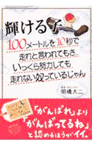 【中古】輝ける子 / 明橋大二 (単行本)