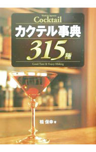 Other - 【中古】カクテル事典315種 / 稲保幸 (単行本)