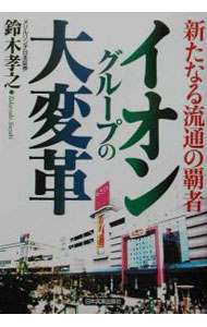 Advertising - 【中古】イオングループの大変革 / 鈴木孝之 (単行本)
