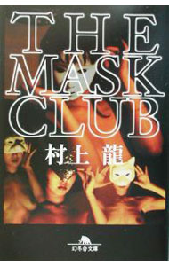 【中古】THE MASK CLUB / 村上龍 (文庫)