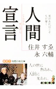 【中古】人間宣言（じんかんせんげん）−死があればこそ生が輝く− / 住井すゑ／永六輔 (文庫)