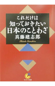 【中古】これだけは知っておきたい日本のことわざ / 真藤建志郎