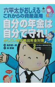 Other - 【中古】自分の年金は自分で守れ！ / 巽一幸 (単行本)