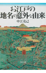 &nbsp;&nbsp;&nbsp; お江戸の地名の意外な由来 文庫 の詳細 カテゴリ: 中古本 ジャンル: 料理・趣味・児童 地図・旅行記 出版社: PHP研究所 レーベル: PHP文庫 作者: 中江克己 カナ: オエドノチメイノイガイナユライ / ナカエカツミ サイズ: 文庫 ISBN: 4569578063 発売日: 2002/09/01 関連商品リンク : 中江克己 PHP研究所 PHP文庫　