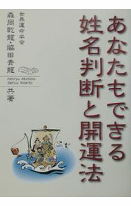 【中古】あなたもできる姓名判断と開運法 / 脇田青竜