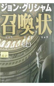 【中古】召喚状 上/ ジョン・グリシャム (単行本)