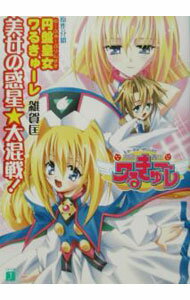 【中古】円盤皇女（ゆーふぉーぷりんせす）ワるきゅーレ−美女の惑星・大混戦！− / 雑賀匡 (文庫)