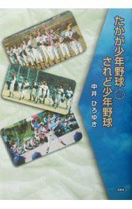 【中古】たかが少年野球されど少年野球 / 中井ひろゆき