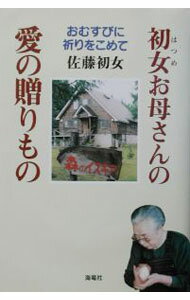 【中古】初女お母さんの愛の贈りもの / 佐藤初女