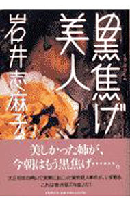 &nbsp;&nbsp;&nbsp; 黒焦げ美人 単行本 の詳細 カテゴリ: 中古本 ジャンル: 文芸 小説一般 出版社: 文芸春秋 レーベル: 作者: 岩井志麻子 カナ: クロコゲビジン / イワイシマコ サイズ: 単行本 ISBN: 4163212906 発売日: 2002/09/30 関連商品リンク : 岩井志麻子 文芸春秋