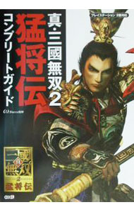 【中古】真 三國無双2猛将伝コンプリートガイド / コーエー (単行本)