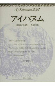 【中古】アイハヌム 2002/ 加藤九祚