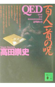 【中古】QED 百人一首の呪 / 高田崇史 (文庫)