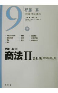 Other - 【中古】商法 2/ 伊藤真 (単行本)
