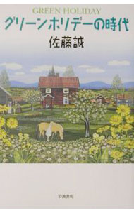 【中古】グリーンホリデーの時代 / 佐藤誠 (単行本)