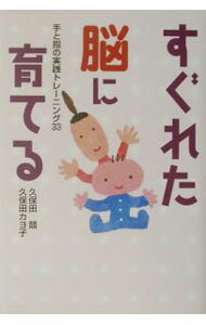 &nbsp;&nbsp;&nbsp; すぐれた脳に育てる 単行本 の詳細 カテゴリ: 中古本 ジャンル: 女性・生活・コンピュータ 子育て 出版社: BL出版 レーベル: 作者: 久保田カヨ子 カナ: スグレタノウニソダテル / クボタカヨコ サイズ: 単行本 ISBN: 4892385417 発売日: 2002/11/01 関連商品リンク : 久保田カヨ子 BL出版　