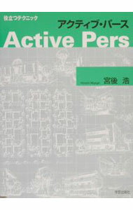 【中古】アクティブ・パース / 宮後浩 (単行本)
