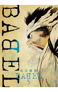 【中古】BABEL 5/ 石川優吾
