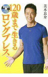 【中古】【DVD付】120歳まで生きるロングブレス / 美木良介 (単行本)