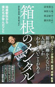 【中古】箱根のメンタル / 設楽悠太