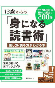 乐天商城 - 【中古】13歳からの「身になる読書術」探し方・読み方がわかる本 / 大居雄一 (単行本)