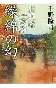 【中古】繰綿の幻（おれは一万石11） / 千野隆司 (文庫)