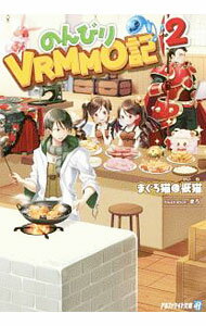 &nbsp;&nbsp;&nbsp; のんびりVRMMO記 2 文庫 の詳細 カテゴリ: 中古本 ジャンル: 文芸 ライトノベル　男性向け 出版社: アルファポリス レーベル: アルファライト文庫 作者: まぐろ猫＠恢猫 カナ: ノンビリヴイアールエムエムオーキ / マグロネコ　アットマーク　カイネ / ライトノベル ラノベ サイズ: 文庫 ISBN: 4434266966 発売日: 2019/12/01 関連商品リンク : まぐろ猫＠恢猫 アルファポリス アルファライト文庫